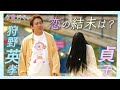 【狩野英孝×貞子】初デート、狩野さんから告白されました【遊園地デート後編】