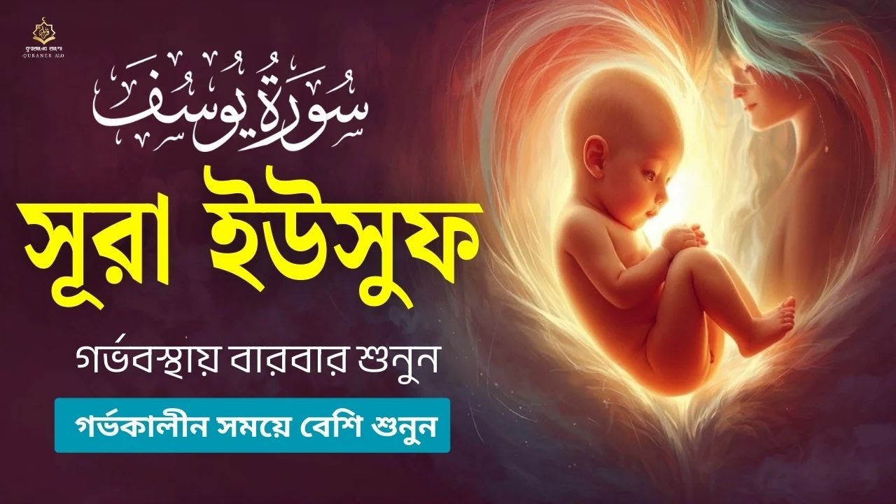 সূরা ইউসুফ সুন্দর বাচ্চার জন্য গর্ভকালীন সময়ে বেশি শুনুন l Surah Yusuf Recited By Alaa Aqel
