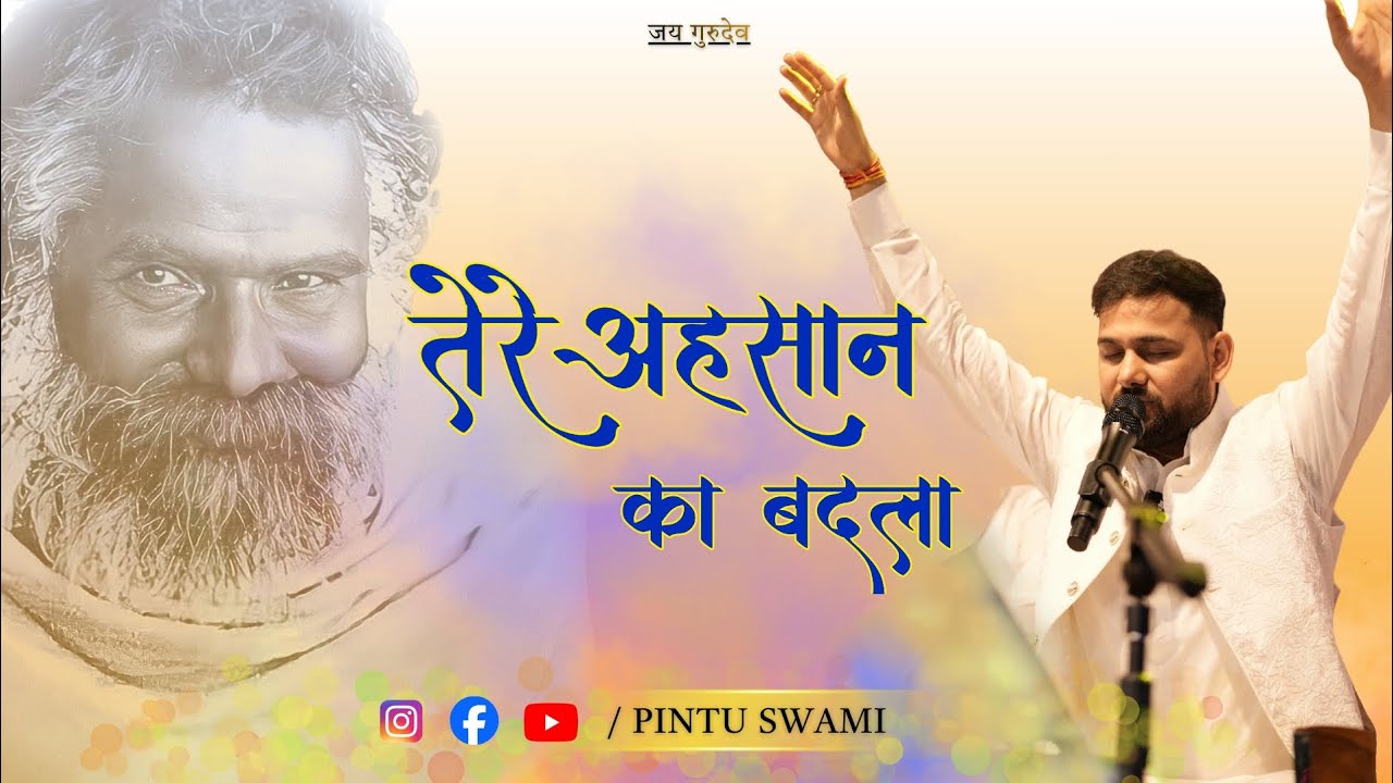 Tere Ahsan Ka Badla | तेरे एहसान का बदला By Pintu Swami (Siddharth Daga)