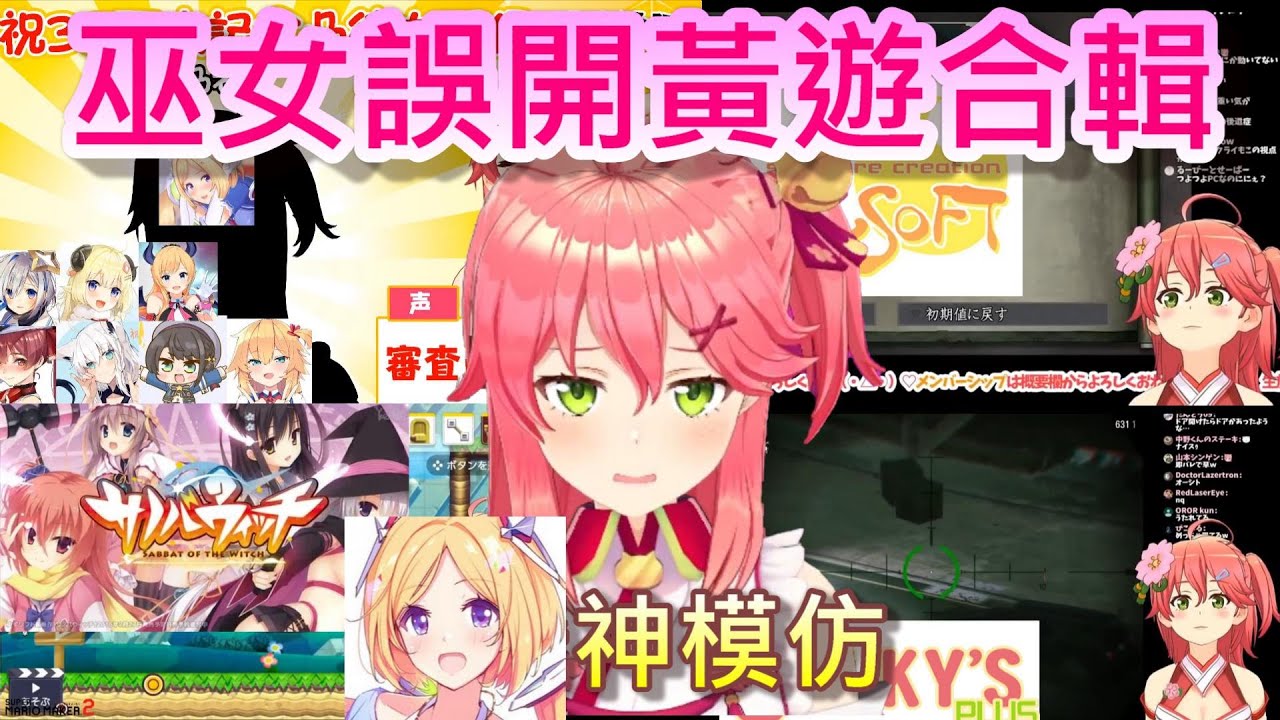 【Hololive】巫女誤開黃遊合輯+亞綺模仿秀【櫻巫女/さくらみこ】【亞綺·羅森塔爾/アキ・ローゼンタール】