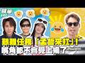 孟哲扛下「艱難任務」！嘴角都不自覺上揚了／孫協志 王仁甫 許孟哲 蔡黃汝 林莎 馬國弼 短今 冼迪琦 許明杰 曾心梅 EP492_20260719【飢餓遊戲 精彩片段】