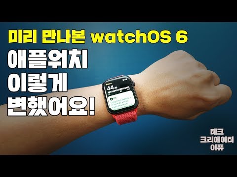 미리 만나본 <strong>watchOS</strong> 6! [4K]