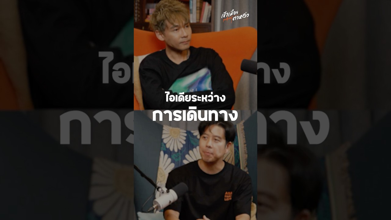 ไอเดียระหว่างการเดินทาง | อาสาพาไปหลง