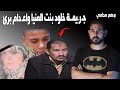 وهم محامي I جـ ر يمـ ـة خلود المنيا واعـ د ا م برئ 