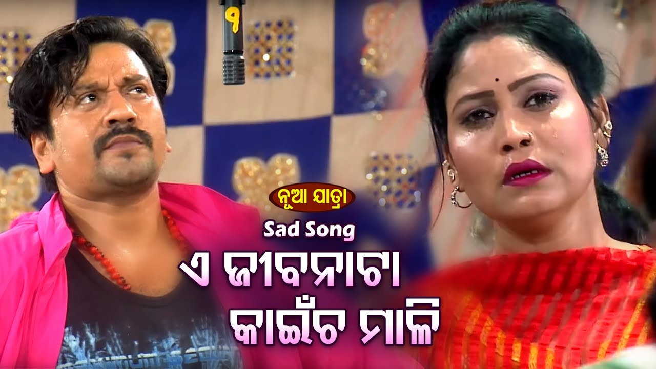 New Jatra Sad Song   E Jibanata Kaincha Mali       Konark Gananatya