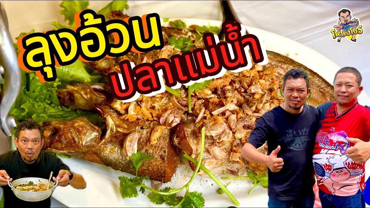 ลุงอ้วนปลาแม่น้ำ ร้านเด็ดเมืองชาละวัน กับเมนูปลาแม่น้ำสดใหม่ มีปลาขึ้นมาส่งใหม่ๆทุกวัน โหน่งโชว์