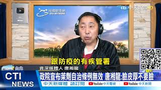 【新聞精華】20210102 政院宣布萊劑自治條例無效 唐湘龍:臉皮厚不要臉