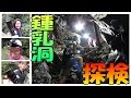 強力ライトで楽しさ二倍！大岳鍾乳洞 ＠東京都 【ThruNite 総動員！ TN12 TH10 TN4A Ti3 】