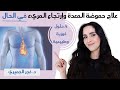 علاج حموضة المعدة وإرتجاع المريء بدون أدويه