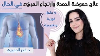 علاج حموضة المعدة وإرتجاع المريء بدون أدويه