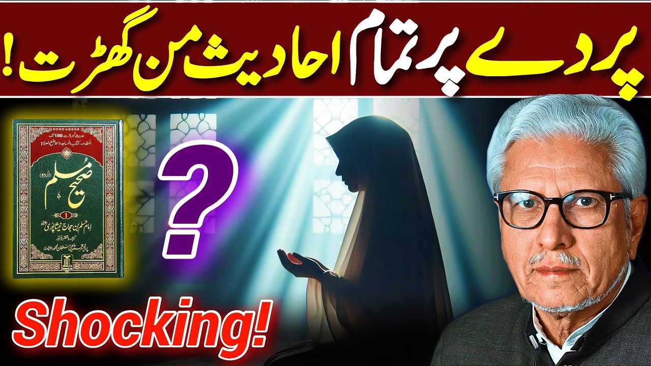 😱Parda Hadiths Exposed‼️ | تمام پردے کی احادیث من گھڑت؟ | Javed Ahmed Ghamidi
