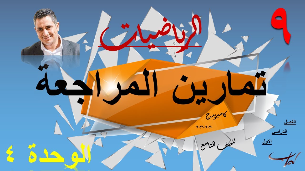المراجعه النهائيه للوحدة الرابعه الدائرة تاسع الفصل ١