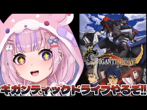 【ギガンティック ドライブ】今度はPS2で巨大ロボを操作できる！！ギガンティックドライブやるぞ！！【胡桃沢りりか】