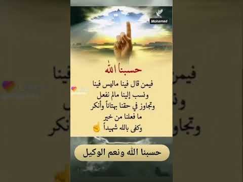 حسبنا الله فيمن قال فينا ماليس فينا ونسب إلينا مالم نفعل فضلا وليس امرا ادعمونا بالاشتراك