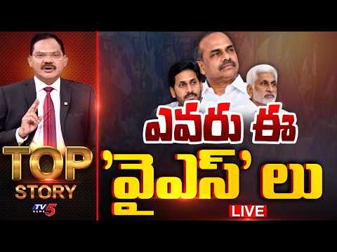 LIVE : ఎవరు ఈ 'వైఎస్' లు | Top Story Debate With Sambasiva Rao |  TV5 News - TV5NEWS