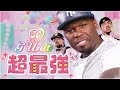 G-Unitの超最強