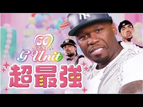G-Unitの超最強
