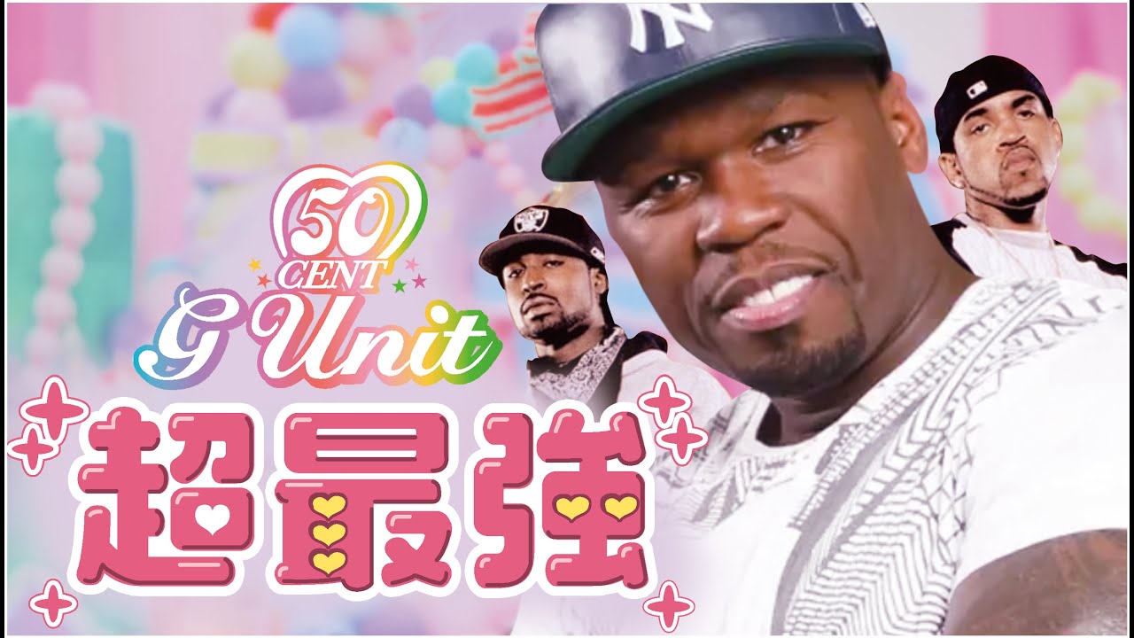G-Unitの超最強 - YouTube