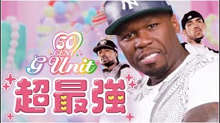 G-Unitの超最強 - YouTube