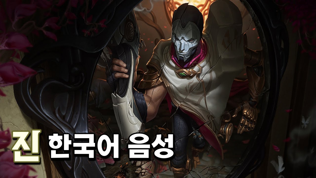 진 한국어 음성 (Jhin Korean Voice)
