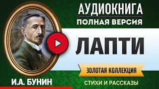 ЛАПТИ БУНИН И.А. аудиокнига - лучшие #аудиокниги онлайн, полная #аудиокнига