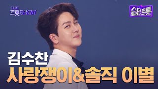 김수찬, 사랑쟁이&amp;솔직 이별 | 더 트롯쇼 250630