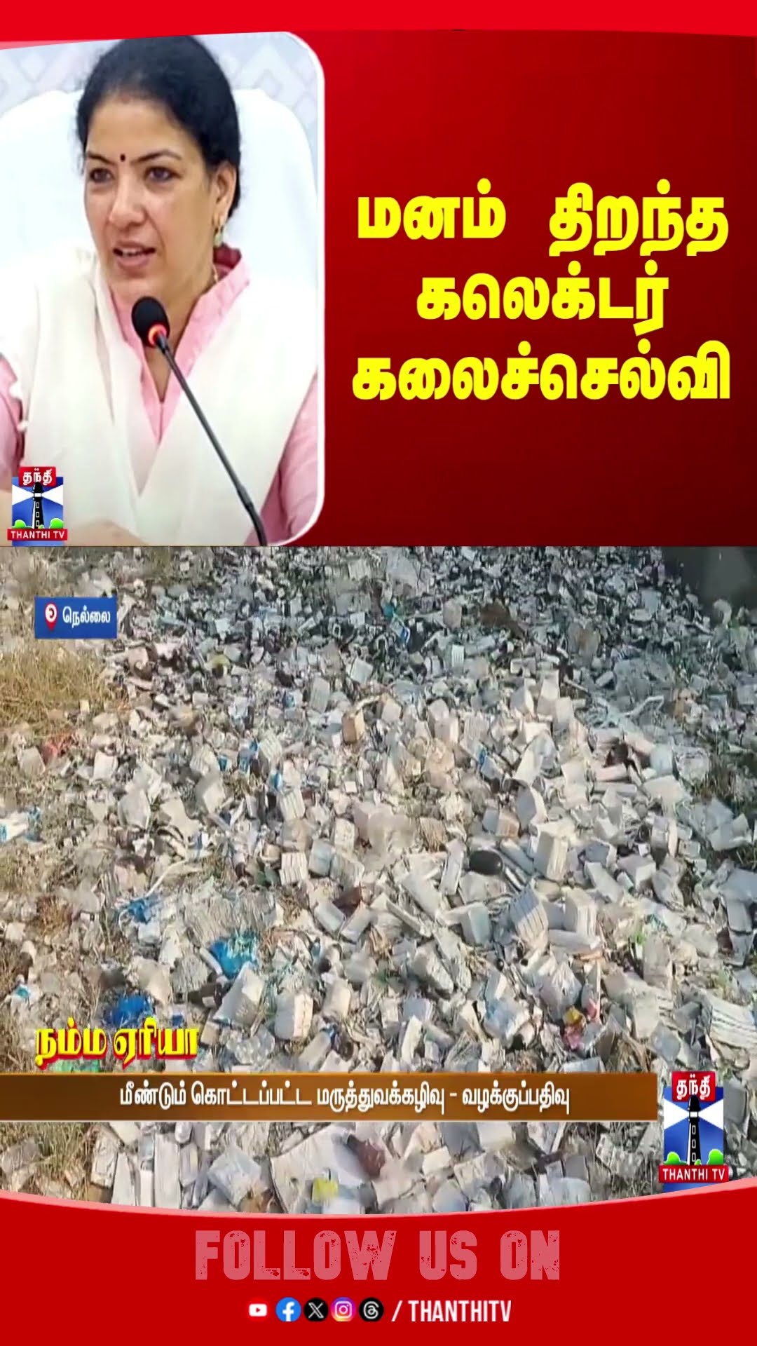 Kanchipuram || KalaiSelvi || Collector || School || Student