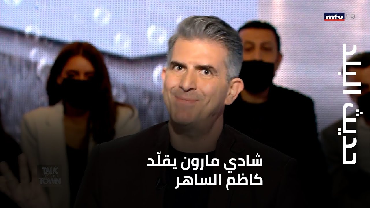 حديث البلد - شادي مارون يقلّد كاظم الساهر والرئيس بري!