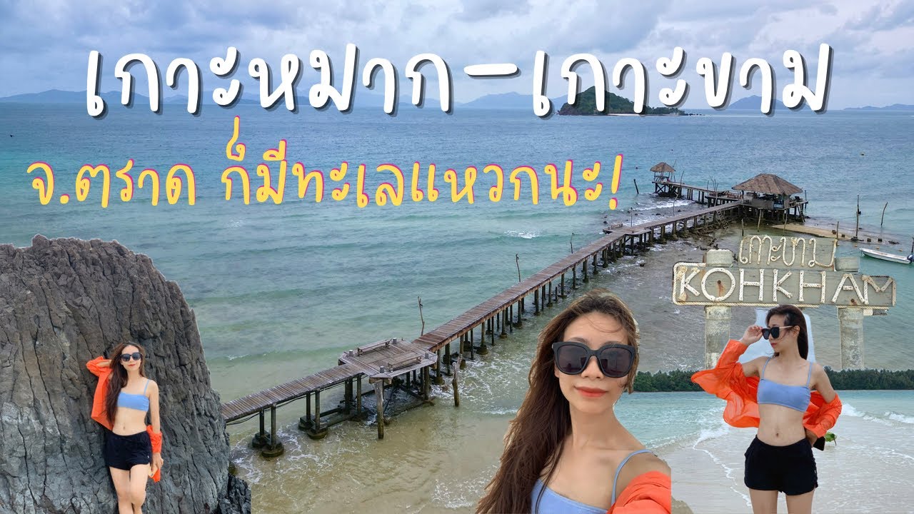 เที่ยวเกาะหมาก ทะเลแหวกเกาะขาม ไข่มุกมรกตแห่งจ.ตราด พร้อมวิธีการเดินทาง l Cococape Resort Koh Mak