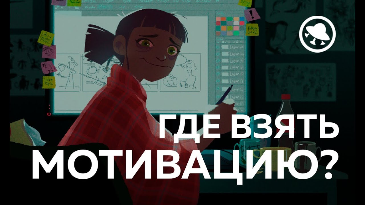 Где художнику найти мотивацию рисовать? - YouTube