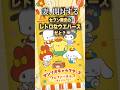 【アデリア風?】サンリオのレトロウエハースだと…#sanrio #ポムポムプリン #推し活