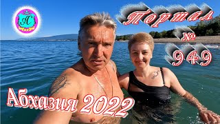 Абхазия 2022❗22 мая🌴Выпуск №949❗ Погода от Водяного🌡вчера днем было +22°🌡ночью +17°🐬море +15, 6°