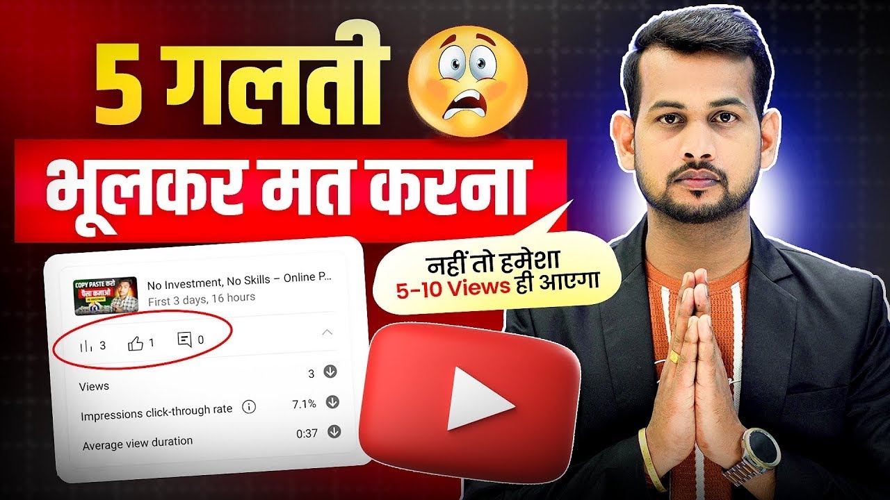 ⚠️ये 5 गलती भूलकर भी मत करना ( नहीं तो हमेशा 5-10 VIEWS ही आएगा!)😭 VIEWS KAISE BADHAYE