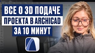 видео: Все о 3D подаче проекта в ArchiCAD за 10 минут картинка: Все о 3D подаче проекта в ArchiCAD за 10 минут