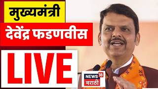CM Devendra Fadnavis LIVE | मुख्यमंत्री देवेंद्र फडणवीस लाईव्ह | N18L