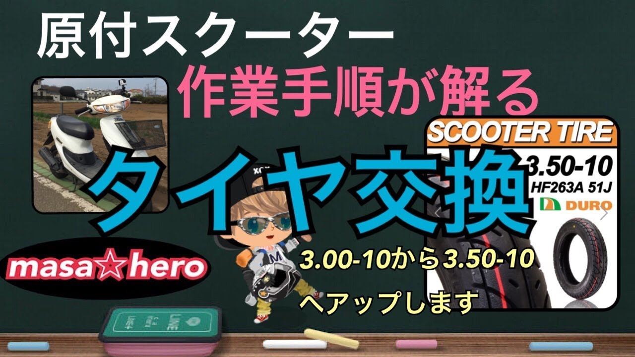 #022【Dio AF34】タイヤ交換作業