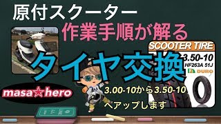 #022【Dio AF34】タイヤ交換作業