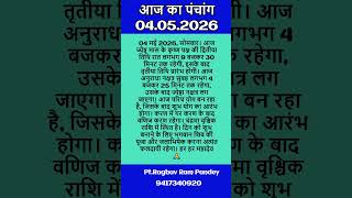 May 4, 2026 ka panchang #astrology #jyotishgyanrashifol #chandragrahan@astroraghav3145