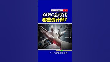 AIGC会取代哪些设计师？#AIGC #人工智能 #雨田侃设计 #设计思维提升班