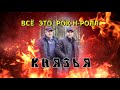 Князья - Всё это рок-н-ролл