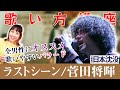 【歌い方】ラストシーン/菅田将暉 TBS日曜劇場『日本沈没-希望のひと-』主題歌