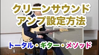 クリーンサウンド・アンプ設定方法！
