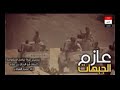 زامل عازم الي الجبهات ادا عمرالسوادي
