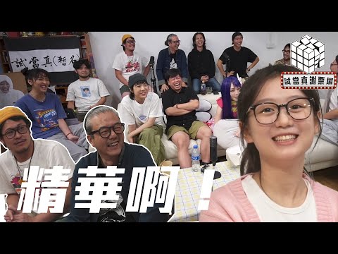 《搞笑教室》@138週｜試當真謝票場精華!