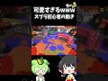 スプラ初心者の動きが可愛すぎるwww#splatoon3 #ゆっくり実況 #スプラトゥーン3 #スプラ初心者 #スプラトゥーン初心者#ずんだもん実況
