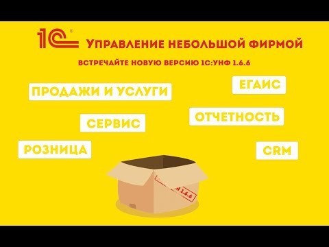 Новая версия 1С:УНФ 1.6.6: Интеграция с почтой, рабочие процессы, биллинг, серийные номера и ЕГАИС