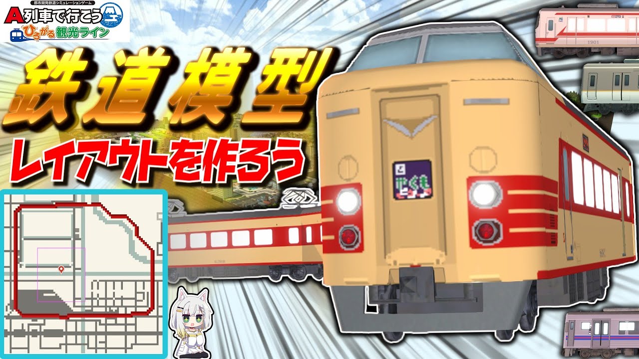 【はじまるA列車】鉄道模型みたいなレイアウトを作ろう【VOICEROID解説 ひろがるA列車】