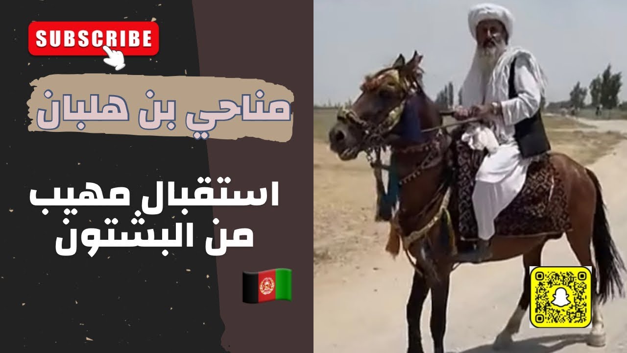 اسقبال قبائل البشتون بالخيل