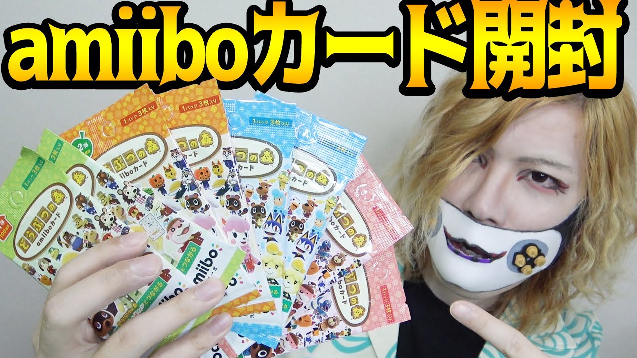 【奇跡】amiiboカード1万円分が神引きすぎたわｗｗｗ【あつまれどうぶつの森】