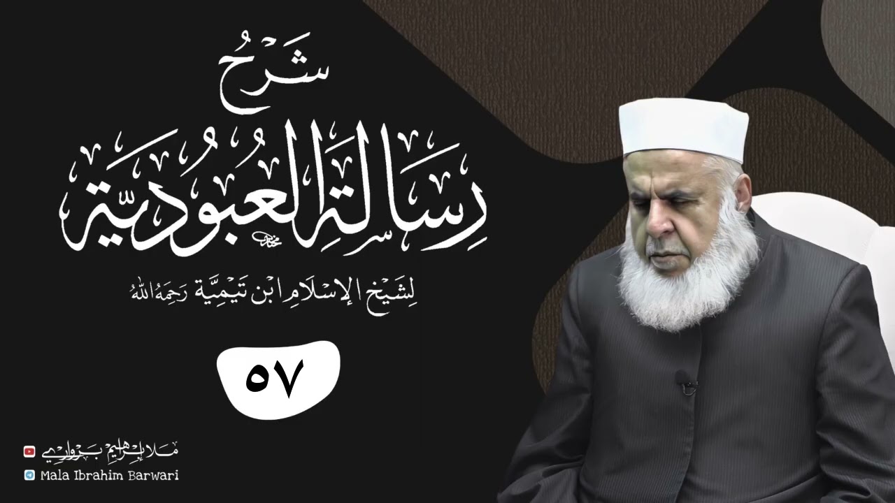 وانا (57‏) شرۆڤەکرنا پەرتۆکا «‏ شرح رسالة العبودية » ژلایێ مەلا ابراهیم برواری ڤە